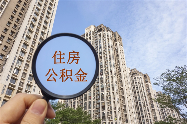 庆阳如何把封存离职公积金全部取来（离职封存公积金提取业务）