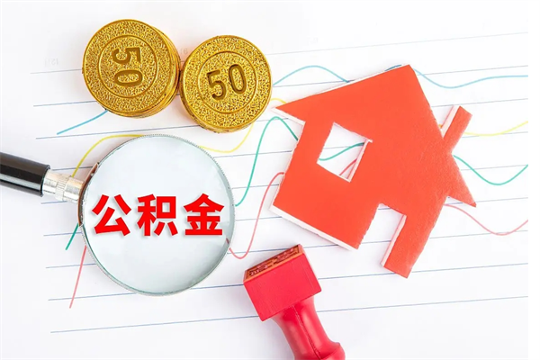 庆阳本市有房产怎么提取公积金（本市户口有房提取公积金）