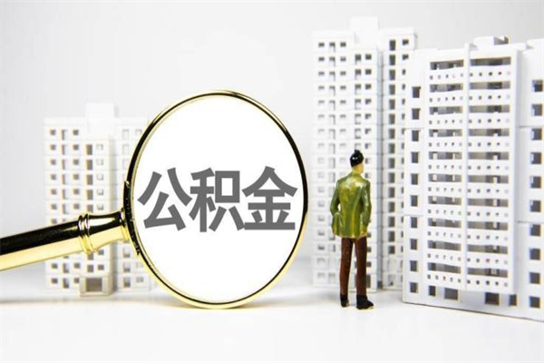 庆阳封存公积金如何取（封存后的公积金怎么取）