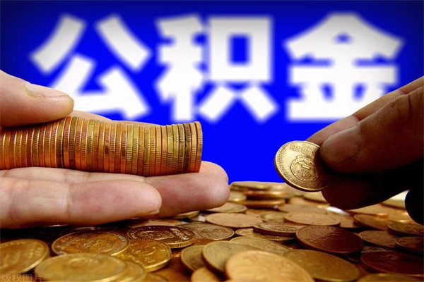 庆阳北京代办公积金（北京公积金可以代领吗）
