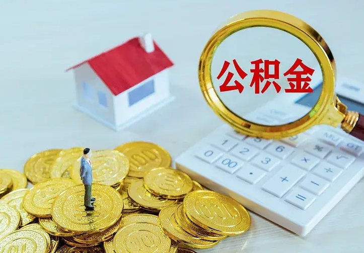 庆阳封存公积金怎么取出（封存的公积金怎么取）